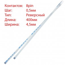 Плоский шлейф 8pin*0.5mm, 400*4.5mm, реверсный, FFC AWM 20624 VW-1 80C 60V
