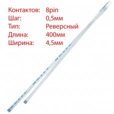 Плоский шлейф 8pin*0.5mm, 400*4.5mm, реверсний, FFC AWM 20624 VW-1 80C 60V