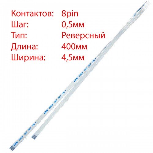 Плоский шлейф 8pin*0.5mm, 400*4.5mm, реверсний, FFC AWM 20624 VW-1 80C 60V