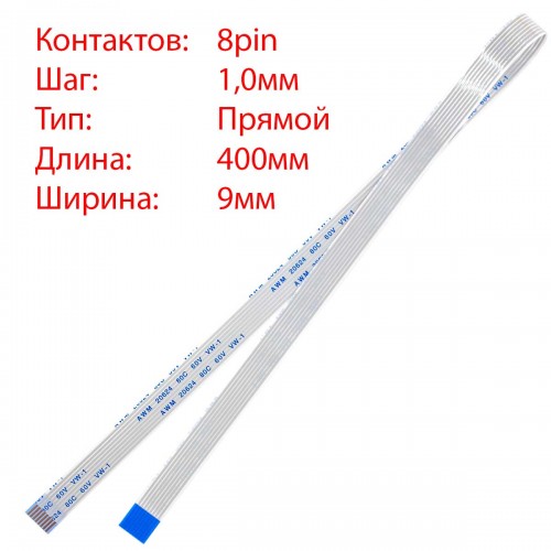 Плоский шлейф 8pin*1.0mm, 400*9mm, прямий, FFC AWM 20624 VW-1 80C 60V