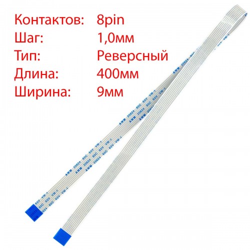 Плоский межплатный шлейф 8pin*1.0mm, 400*9mm, реверсный, FFC AWM 20624 VW-1 80C 60V