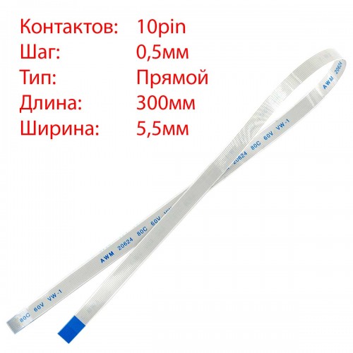 Плоский шлейф 10pin*0.5mm, 300*5.5mm, прямий, FFC AWM 20624 VW-1 80C 60V