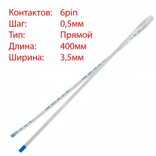 Плоский шлейф 6pin*0.5mm, 400*3.5mm, прямий, FFC AWM 20624 VW-1 80C 60V