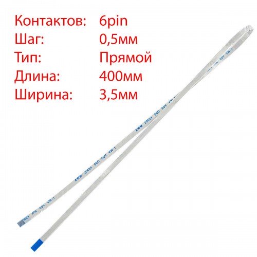 Плоский шлейф 6pin*0.5mm, 400*3.5mm, прямий, FFC AWM 20624 VW-1 80C 60V