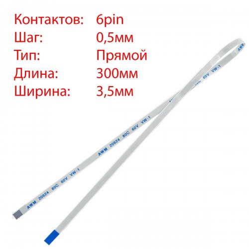 Плоский межплатный шлейф 6pin*0.5mm, 300*3.5mm, прямой, FFC AWM 20624 VW-1 80C 60V