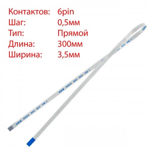 Плоский шлейф 6pin*0.5mm, 300*3.5mm, прямий, FFC AWM 20624 VW-1 80C 60V