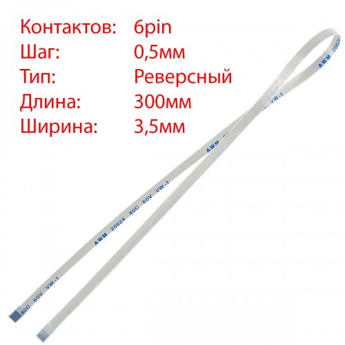 Плоский шлейф 6pin*0.5mm, 300*3.5mm, реверсний, FFC AWM 20624 VW-1 80C 60V