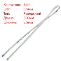 Плоский шлейф 6pin*0.5mm, 300*3.5mm, реверсный, FFC AWM 20624 VW-1 80C 60V