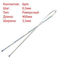 Плоский шлейф 6pin*0.5mm, 400*3.5mm, реверсний, FFC AWM 20624 VW-1 80C 60V
