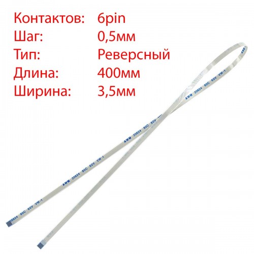 Плоский шлейф 6pin*0.5mm, 400*3.5mm, реверсний, FFC AWM 20624 VW-1 80C 60V
