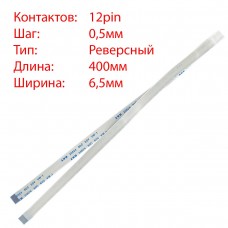 Плоский шлейф 12pin*0.5mm, 400*6.5mm, реверсный, FFC AWM 20624 VW-1 80C 60V