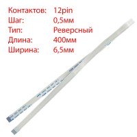 Плоский шлейф 12pin*0.5mm, 400*6.5mm, реверсный, FFC AWM 20624 VW-1 80C 60V