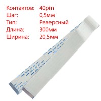 Плоский шлейф 40pin*0.5mm, 300*20.5mm, реверсный, FFC AWM 20624 VW-1 80C 60V
