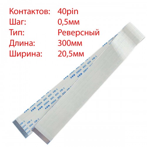 Плоский межплатный шлейф 40pin*0.5mm, 300*20.5mm, реверсный, FFC AWM 20624 VW-1 80C 60V