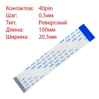 Плоский шлейф 40pin*0.5mm, 100*20.5mm, реверсный, FFC AWM 20624 VW-1 80C 60V