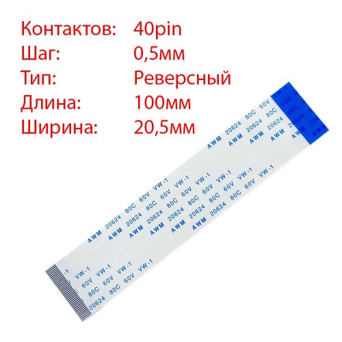 Плоский шлейф 40pin*0.5mm, 100*20.5mm, реверсний, FFC AWM 20624 VW-1 80C 60V