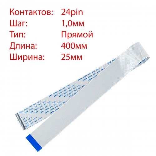Плоский шлейф 24pin*1.0mm, 400*25mm, прямий, FFC AWM 20624 VW-1 80C 60V