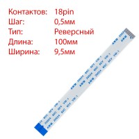 Плоский шлейф 18pin*0.5mm, 100*9.5mm, реверсный, FFC AWM 20624 VW-1 80C 60V Плоский шлейф 18pin*0.5mm, 100*9.5mm, реверсный, FFC AWM 20624 VW-1 80C 60V