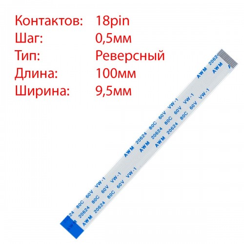 Плоский межплатный шлейф 18pin*0.5mm, 100*9.5mm, реверсный, FFC AWM 20624 VW-1 80C 60V