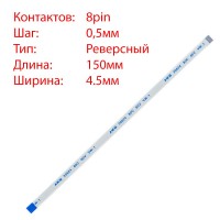 Плоский шлейф 8pin*0.5mm, 150*4.5mm, реверсний, FFC AWM 20624 VW-1 80C 60V