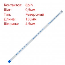 Плоский шлейф 8pin*0.5mm, 150*4.5mm, реверсный, FFC AWM 20624 VW-1 80C 60V