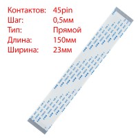 Плоский шлейф 45pin*0.5mm, 150*23mm, прямой, FFC AWM 20624 VW-1 80C 60V