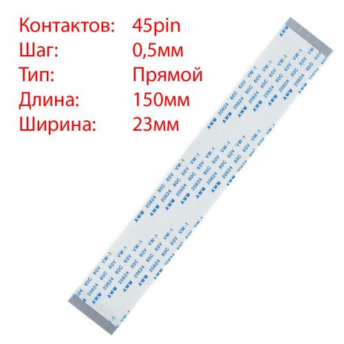 Плоский міжплатний шлейф 45pin*0.5mm, 150*23mm, прямий, FFC AWM 20624 VW-1 80C 60V