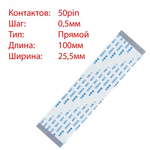 Плоский межплатный шлейф 50pin*0.5mm, 100*25.5mm, прямой, FFC AWM 20624 VW-1 80C 60V
