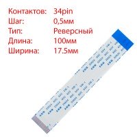 Плоский шлейф 34pin*0.5mm, 100*17.5mm, реверсный, FFC AWM 20624 VW-1 80C 60V