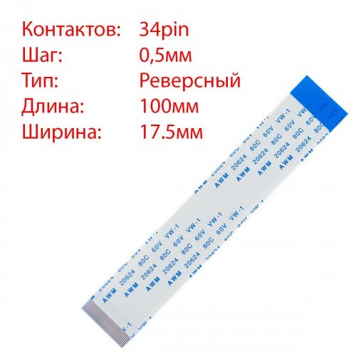 Плоский межплатный шлейф 34pin*0.5mm, 100*17.5mm, реверсный, FFC AWM 20624 VW-1 80C 60V