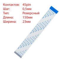 Плоский шлейф 45pin*0.5mm, 150*23mm, реверсный, FFC AWM 20624 VW-1 80C 60V Плоский шлейф 45pin*0.5mm, 150*23mm, реверсный, FFC AWM 20624 VW-1 80C 60V