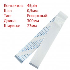 Плоский шлейф 45pin*0.5mm, 300*23mm, реверсный, FFC AWM 20624 VW-1 80C 60V