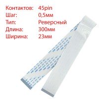 Плоский шлейф 45pin*0.5mm, 300*23mm, реверсный, FFC AWM 20624 VW-1 80C 60V