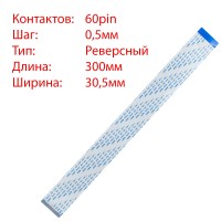 Плоский шлейф 60pin*0.5mm, 300*30.5mm, реверсний, FFC AWM 20624 VW-1 80C 60V