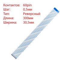 Плоский шлейф 60pin*0.5mm, 300*30.5mm, реверсний, FFC AWM 20624 VW-1 80C 60V Плоский шлейф 60pin*0.5mm, 300*30.5mm, реверсний, FFC AWM 20624 VW-1 80C 60V