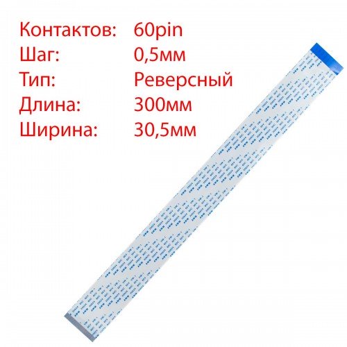 Плоский міжплатний шлейф 60pin*0.5mm, 300*30.5mm, реверсний, FFC AWM 20624 VW-1 80C 60V