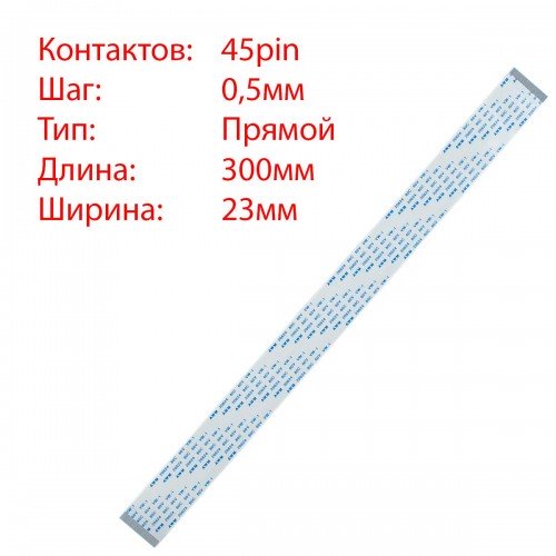 Плоский міжплатний шлейф 45pin*0.5mm, 300*23mm, прямий, FFC AWM 20624 VW-1 80C 60V
