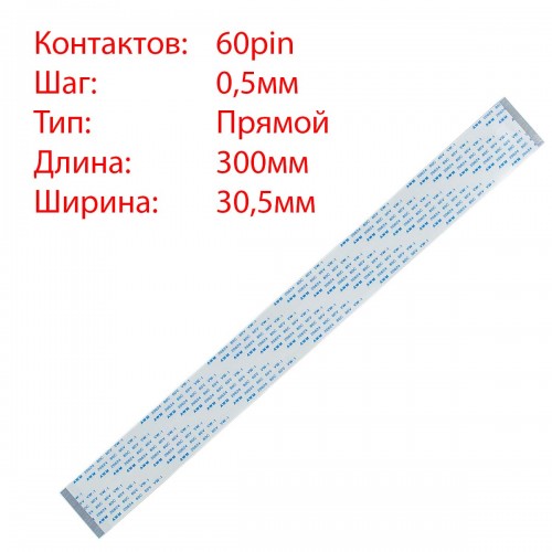 Плоский межплатный шлейф 60pin*0.5mm, 300*30.5mm, прямой, FFC AWM 20624 VW-1 80C 60V