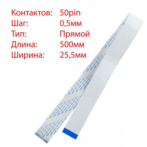 Плоский межплатный шлейф 50pin*0.5mm, 500*25.5mm, прямой, FFC AWM 20624 VW-1 80C 60V