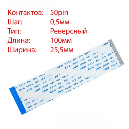 Плоский межплатный шлейф 50pin*0.5mm, 100*25.5mm, реверсный, FFC AWM 20624 VW-1 80C 60V