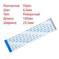 Плоский шлейф 50pin*0.5mm, 100*25.5mm, реверсный, FFC AWM 20624 VW-1 80C 60V Плоский шлейф 50pin*0.5mm, 100*25.5mm, реверсный, FFC AWM 20624 VW-1 80C 60V