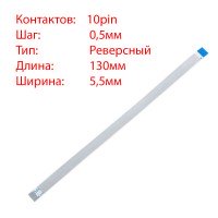 Плоский шлейф 10pin*0.5mm, 130*5.5mm, реверсный, FFC AWM 20624 VW-1 80C 60V