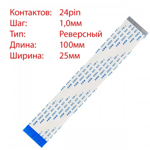 Плоский межплатный шлейф 24pin*1.0mm, 100*25mm, реверсный, FFC AWM 20624 VW-1 80C 60V