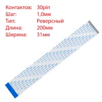 Плоский шлейф 30pin*1.0mm, 200*31mm, реверсний, FFC AWM 20624 VW-1 80C 60V Плоский шлейф 30pin*1.0mm, 200*31mm, реверсний, FFC AWM 20624 VW-1 80C 60V